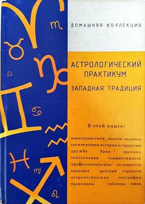 Астрологический практикум западная традиция