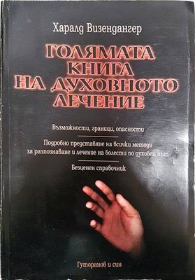 Голямата книга на духовното лечение