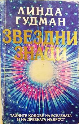Звездни знаци