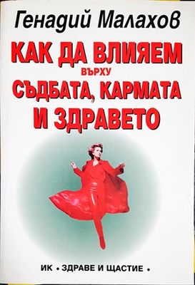 Как да влияем върху съдбата, кармата и здравето