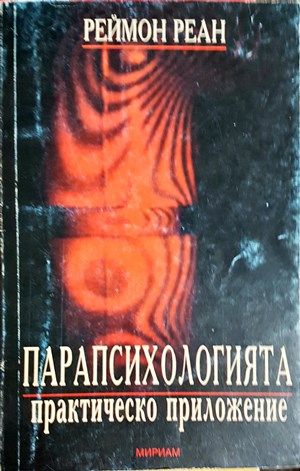 Парапсихологията: Практическо приложение Парапсихологията: Практическо приложение