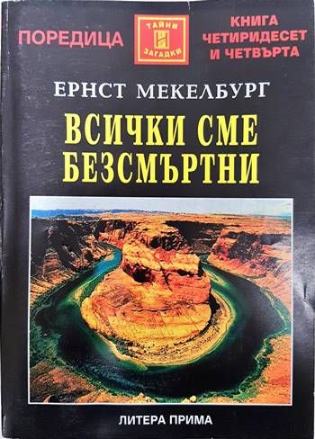 Всички сме безсмъртни Всички сме безсмъртни
