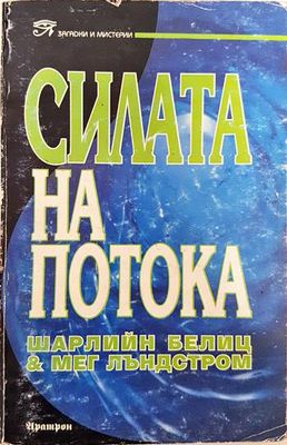 Силата на потока