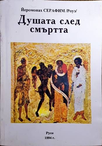 Душата след смъртта
