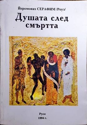 Душата след смъртта