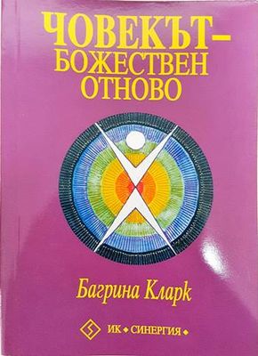Човекът - божествен отново
