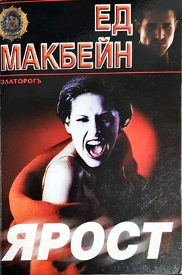 Ярост