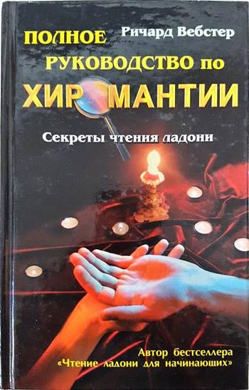 Полное руководство по хиромантии