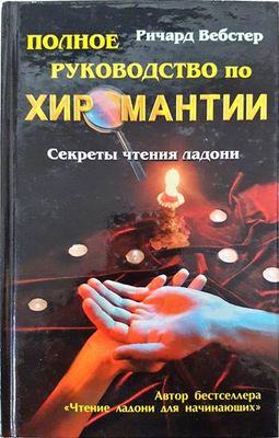 Полное руководство по хиромантии