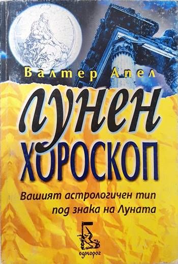 Лунен хороскоп