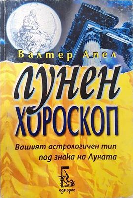 Лунен хороскоп