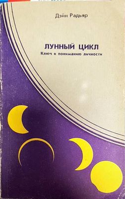 Лунный цикл. Ключ к пониманию личности. Фазы Луны в астрологическом руководстве