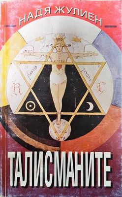 Талисманите