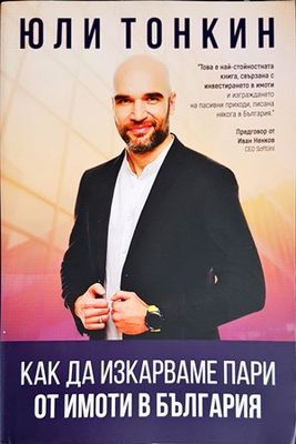 Как да изкараме пари от имоти в България