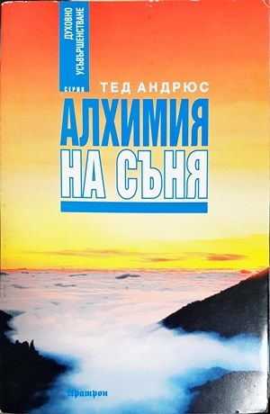 Алхимия на съня