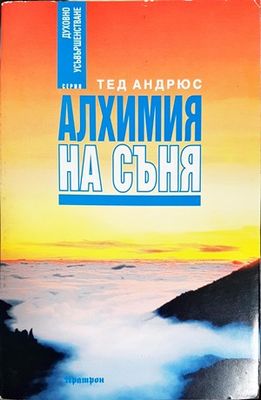Алхимия на съня