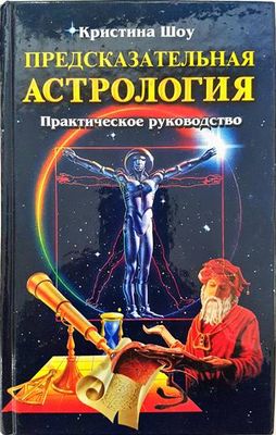 Предсказательная астрология. Практическое руководство