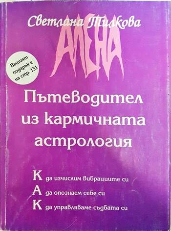 Пътеводител из кармичната астрология
