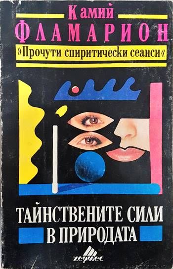 Тайнствените сили в природата