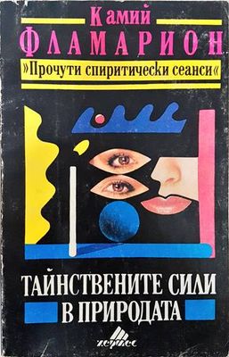 Тайнствените сили в природата