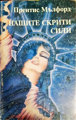 Нашите скрити сили