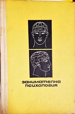 Занимателна психология