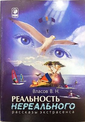 Реальность нереального. Рассказы экстрасенса