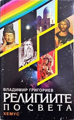 Религиите по света