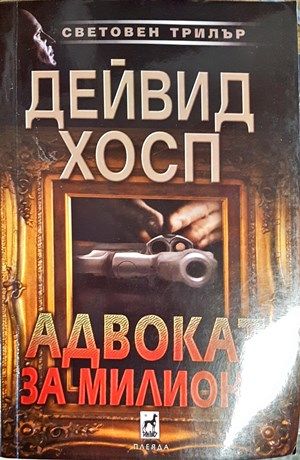 Адвокат за милиони Адвокат за милиони