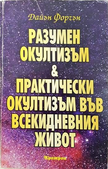 Разумен окултизъм и практически окултизъм във всекидневния живот