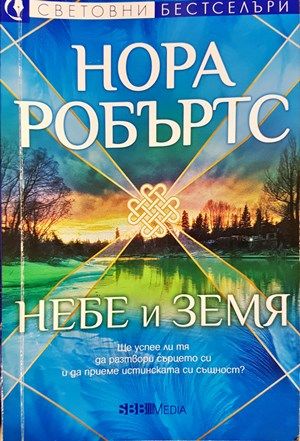 Небе и земя Небе и земя