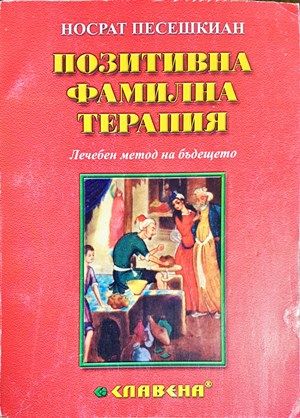 Позитивна фамилна терапия