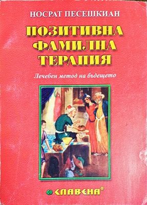Позитивна фамилна терапия