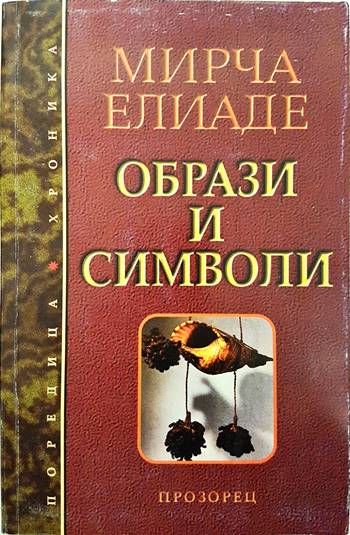 Образи и символи