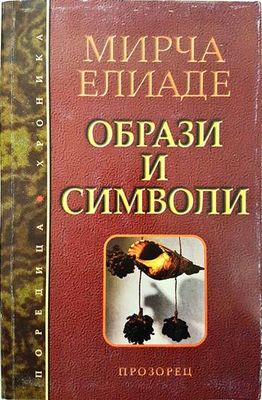 Образи и символи