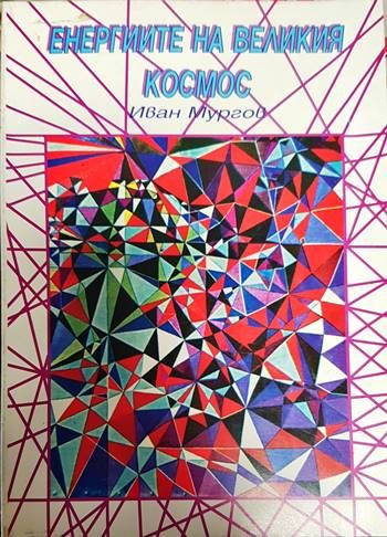 Енергиите на Великия космос