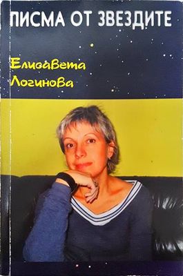 Писма от звездите