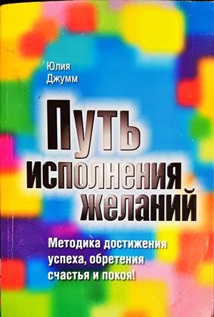 Путь исполнения желаний