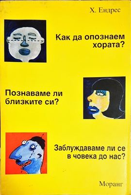 Как да опознаем хората?; Познаваме ли близките си?; Заблуждаваме ли се в човека до нас?