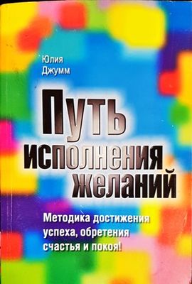 Путь исполнения желаний