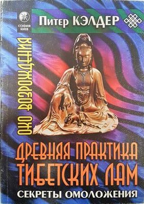 Древняя практика тибетских лам