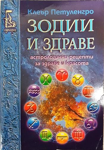 Зодии и здраве