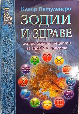 Зодии и здраве