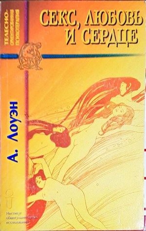 Секс, любовь и сердце