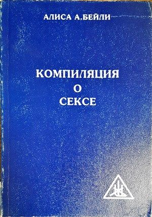 Компиляция о сексе