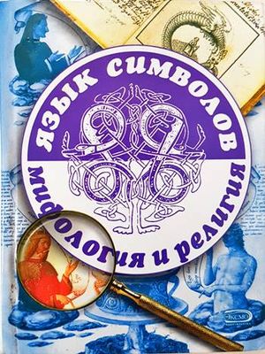 Язык символов мифология и религия
