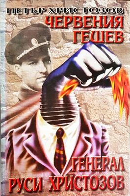 Червения Гешев - генерал Руси Христозов