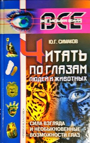 Читать по глазам людей и животных Читать по глазам людей и животных