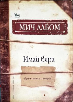 Имай вяра