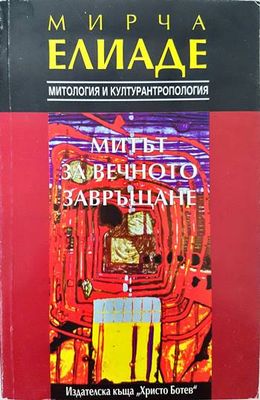 Митът за вечното завръщане